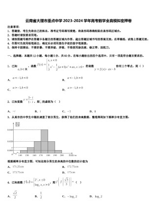 云南省大理市重点中学2023-2024学年高考数学全真模拟密押卷含解析.doc