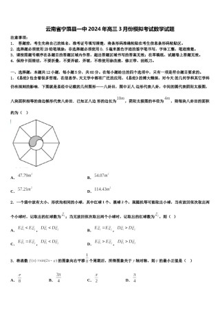 云南省宁蒗县一中2024年高三3月份模拟考试数学试题含解析.doc