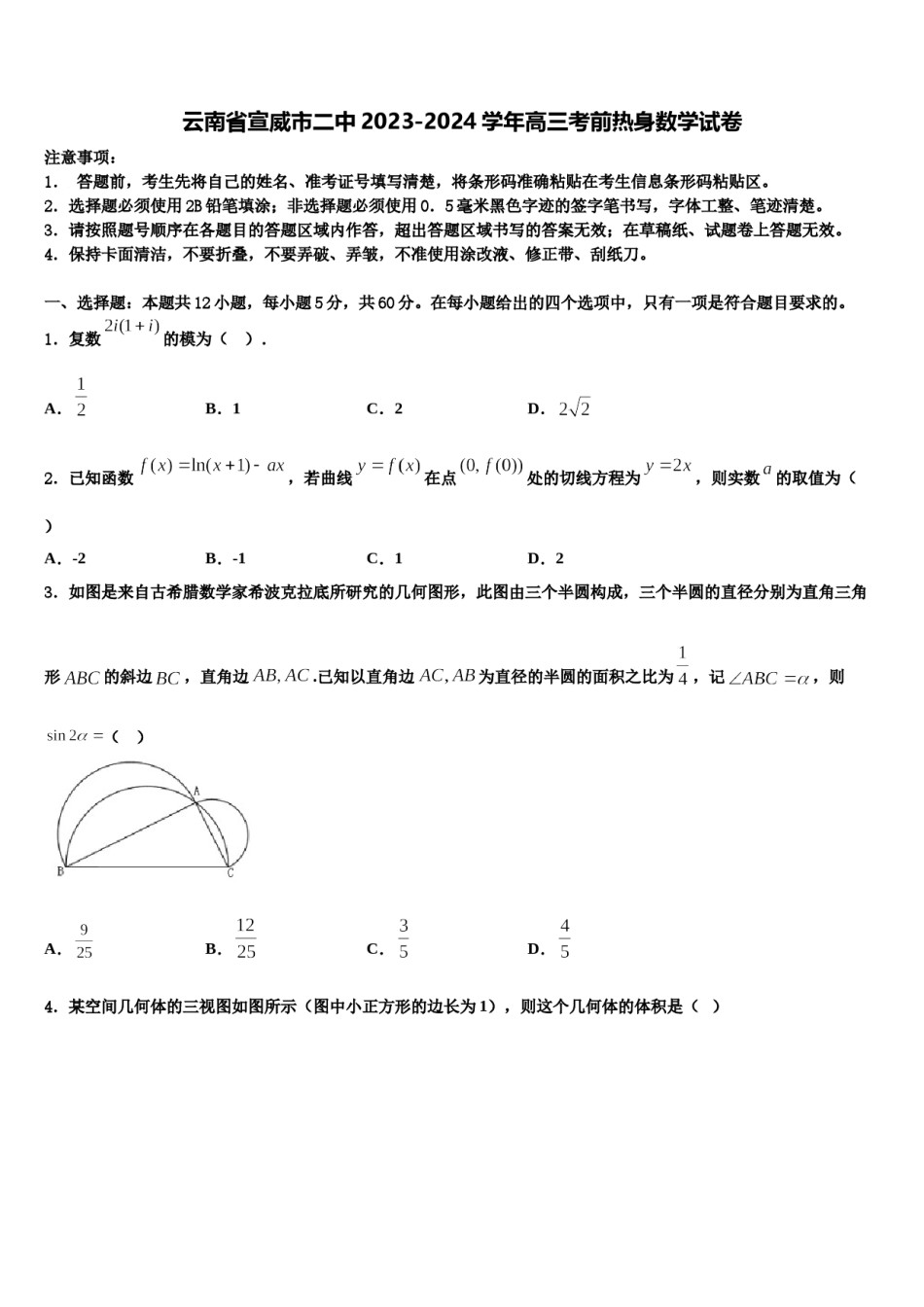 云南省宣威市二中2023-2024学年高三考前热身数学试卷含解析.doc_第1页
