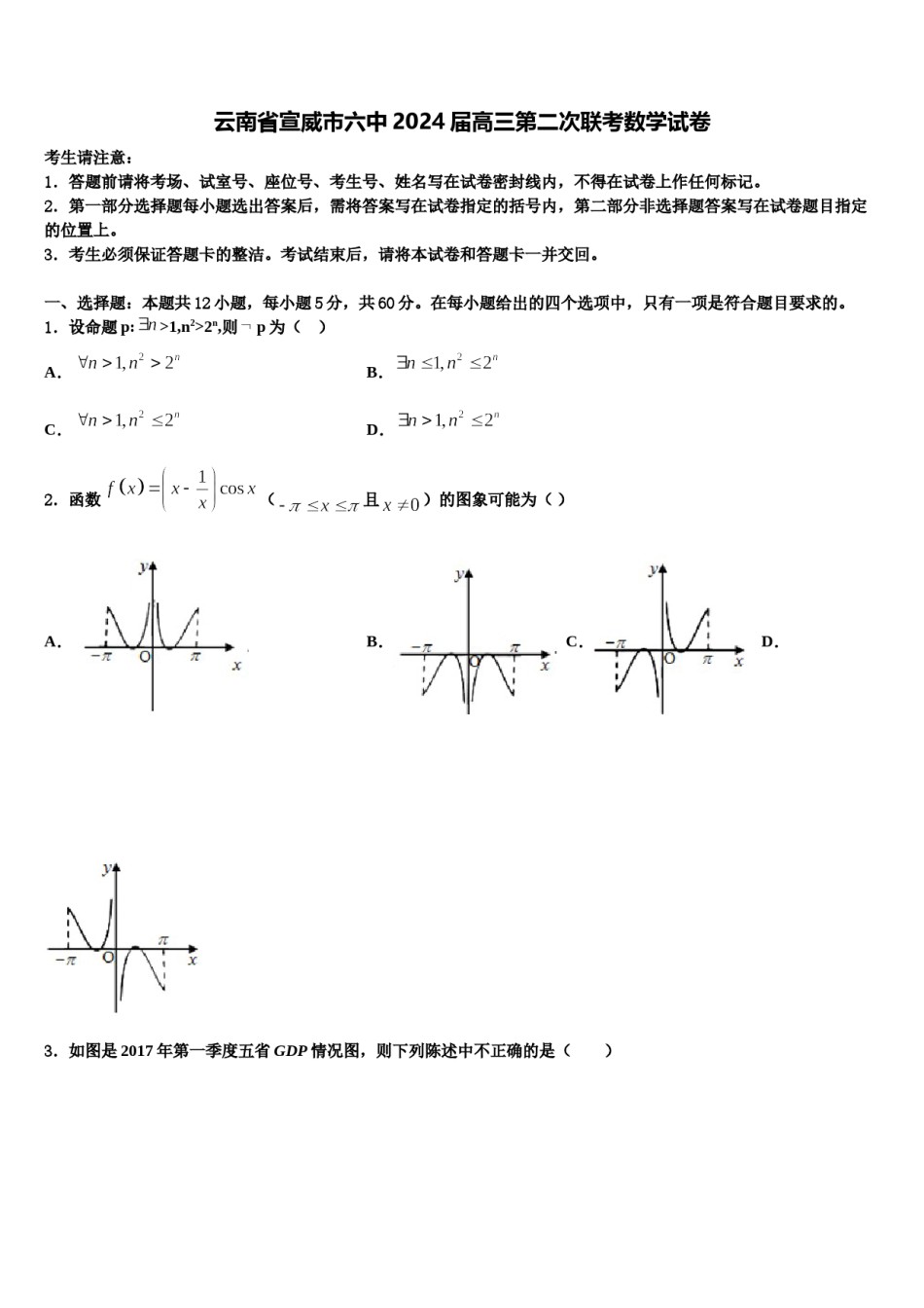 云南省宣威市六中2024届高三第二次联考数学试卷含解析.doc_第1页