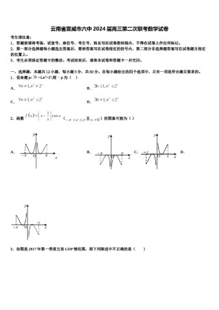 云南省宣威市六中2024届高三第二次联考数学试卷含解析.doc