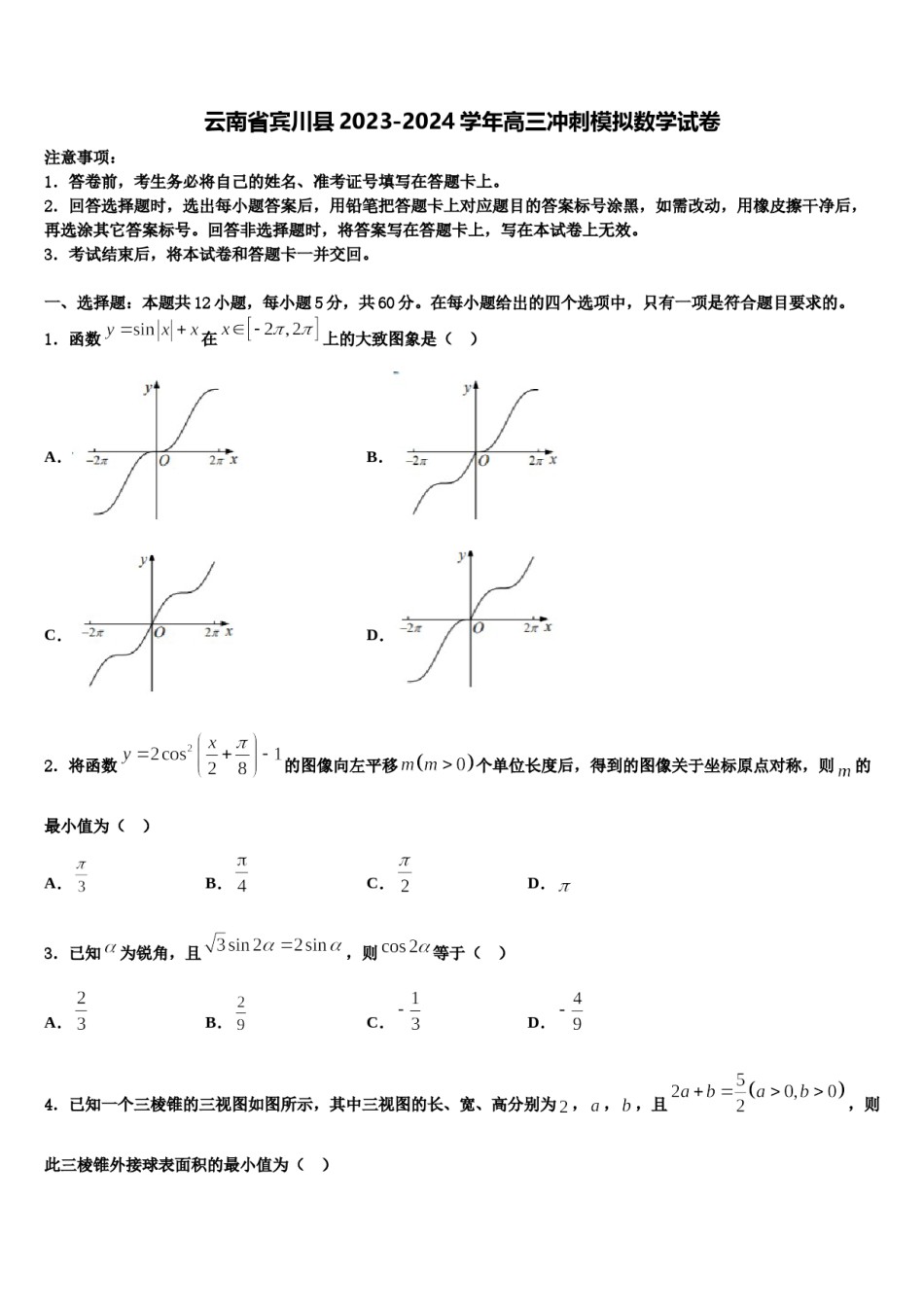 云南省宾川县2023-2024学年高三冲刺模拟数学试卷含解析.doc_第1页
