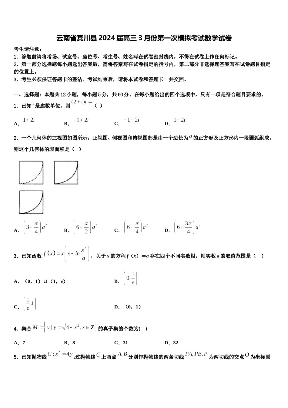 云南省宾川县2024届高三3月份第一次模拟考试数学试卷含解析.doc_第1页