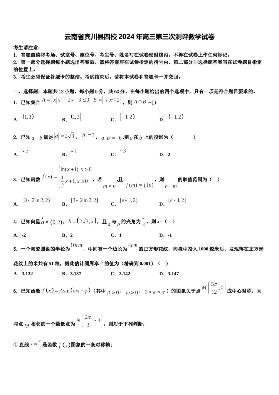 云南省宾川县四校2024年高三第三次测评数学试卷含解析.doc_第1页