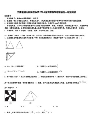 云南省屏边县民族中学2024届高考数学考前最后一卷预测卷含解析.doc
