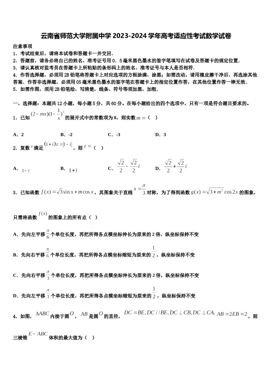 云南省师范大学附属中学2023-2024学年高考适应性考试数学试卷含解析.doc_第1页