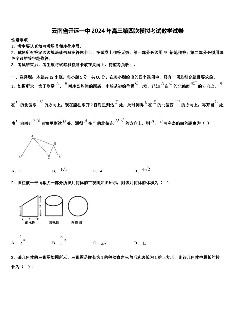 云南省开远一中2024年高三第四次模拟考试数学试卷含解析.doc_第1页
