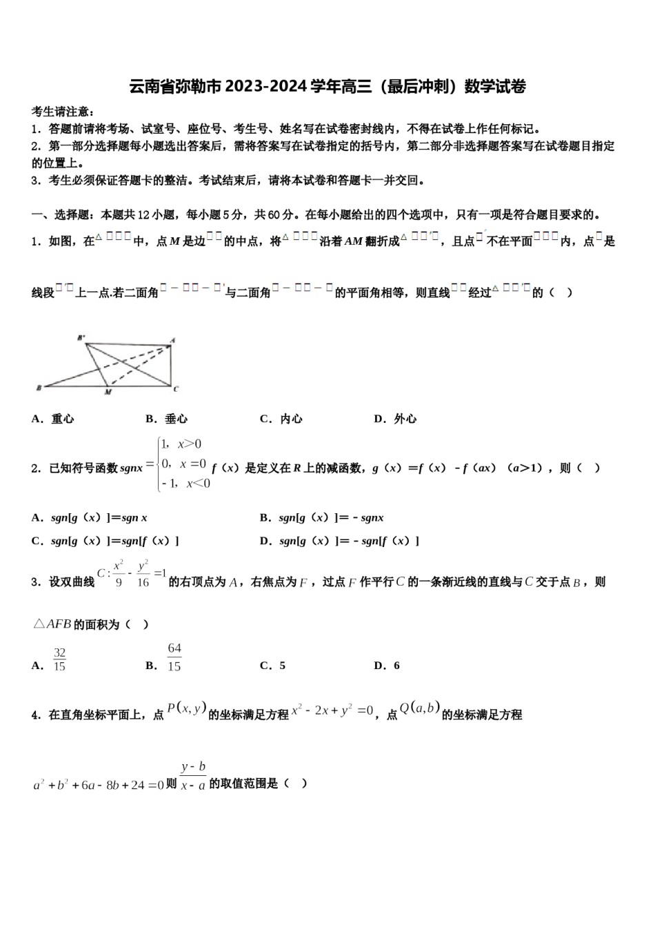 云南省弥勒市2023-2024学年高三（最后冲刺）数学试卷含解析.doc_第1页