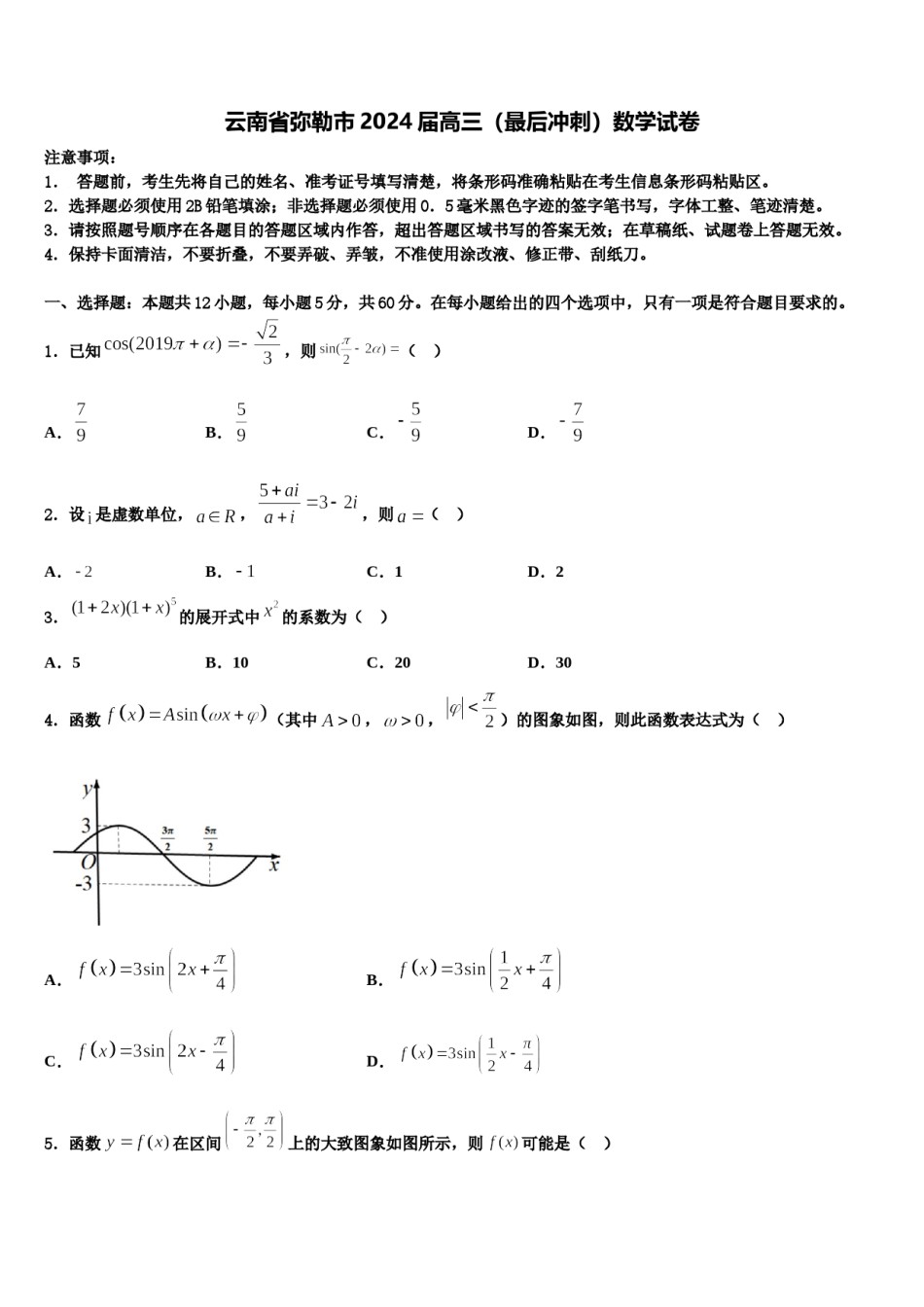 云南省弥勒市2024届高三（最后冲刺）数学试卷含解析.doc_第1页