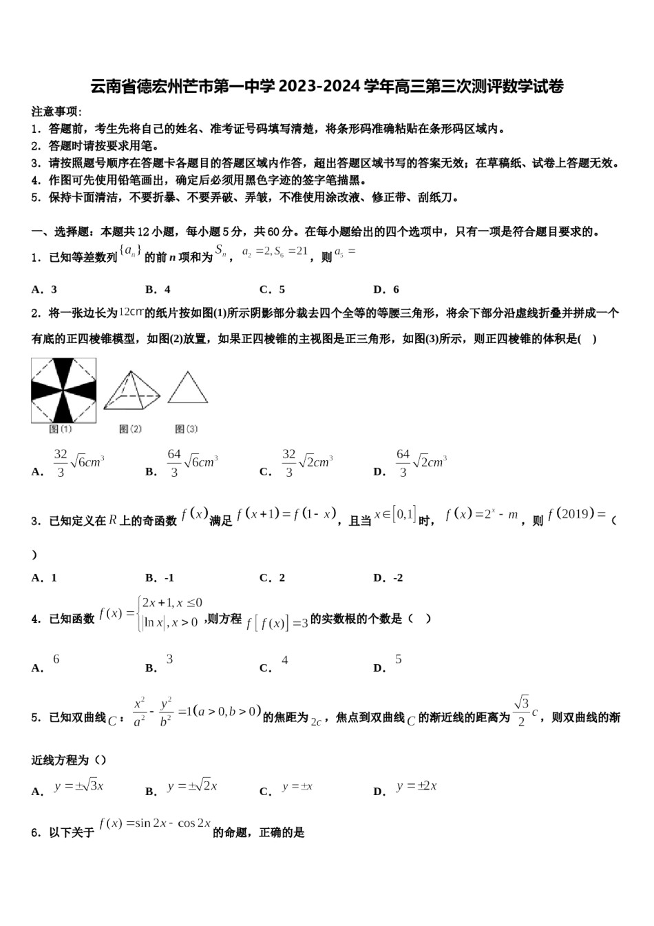 云南省德宏州芒市第一中学2023-2024学年高三第三次测评数学试卷含解析.doc_第1页