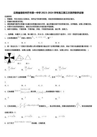 云南省德宏州芒市第一中学2023-2024学年高三第三次测评数学试卷含解析.doc