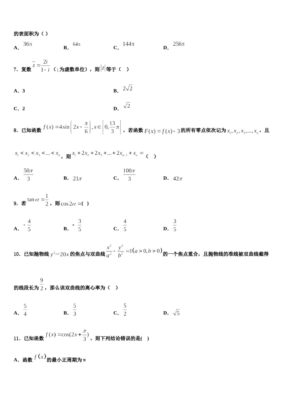 云南省文山州广南县第一中学2024届高三第五次模拟考试数学试卷含解析.doc_第2页