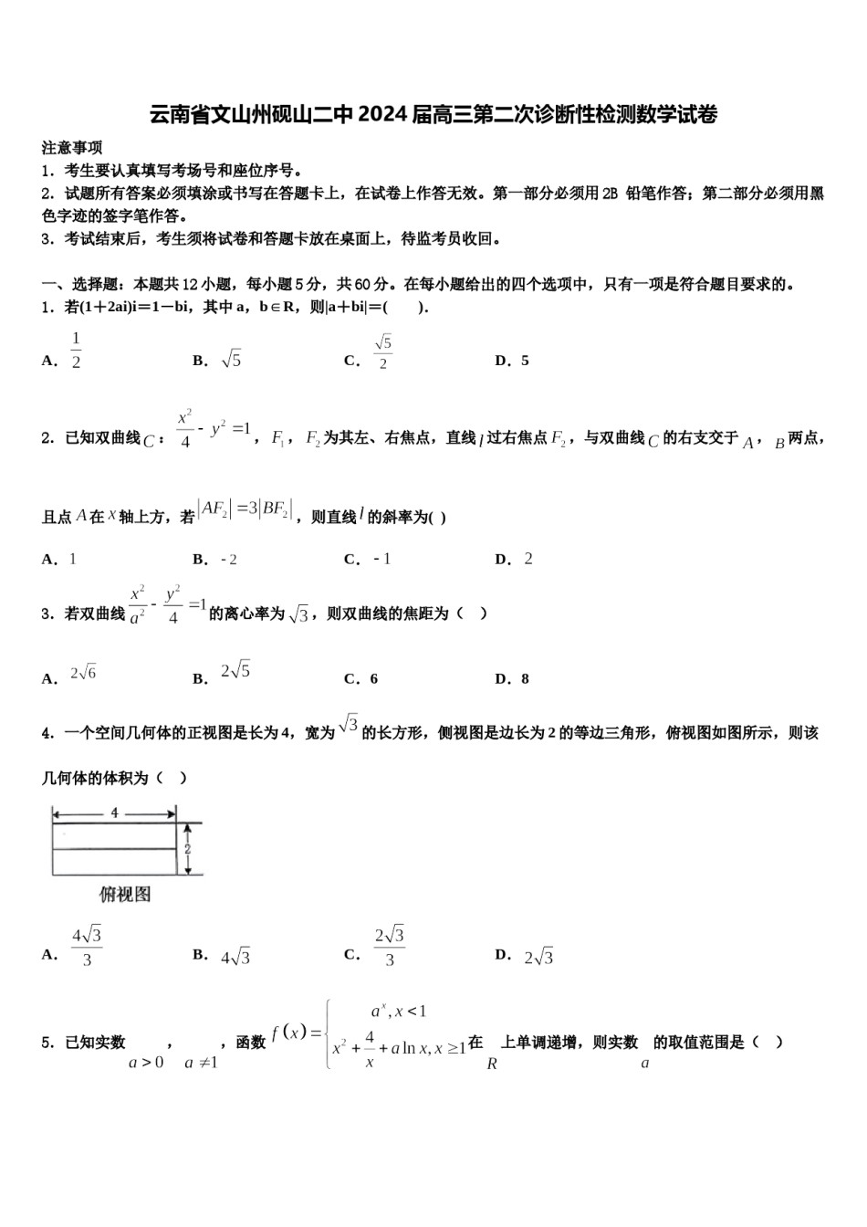 云南省文山州砚山二中2024届高三第二次诊断性检测数学试卷含解析.doc_第1页