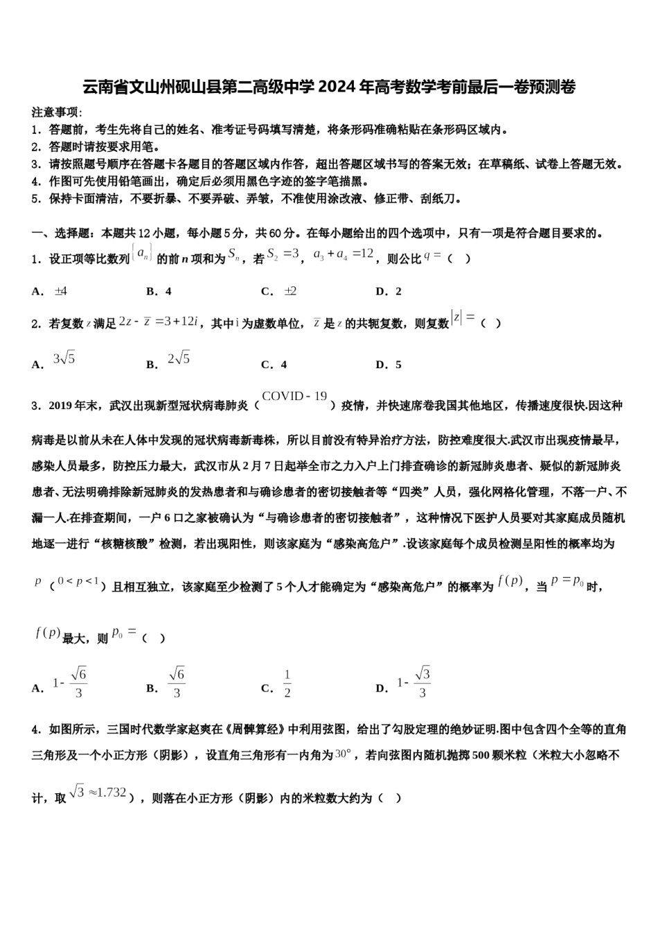 云南省文山州砚山县第二高级中学2024年高考数学考前最后一卷预测卷含解析.doc_第1页
