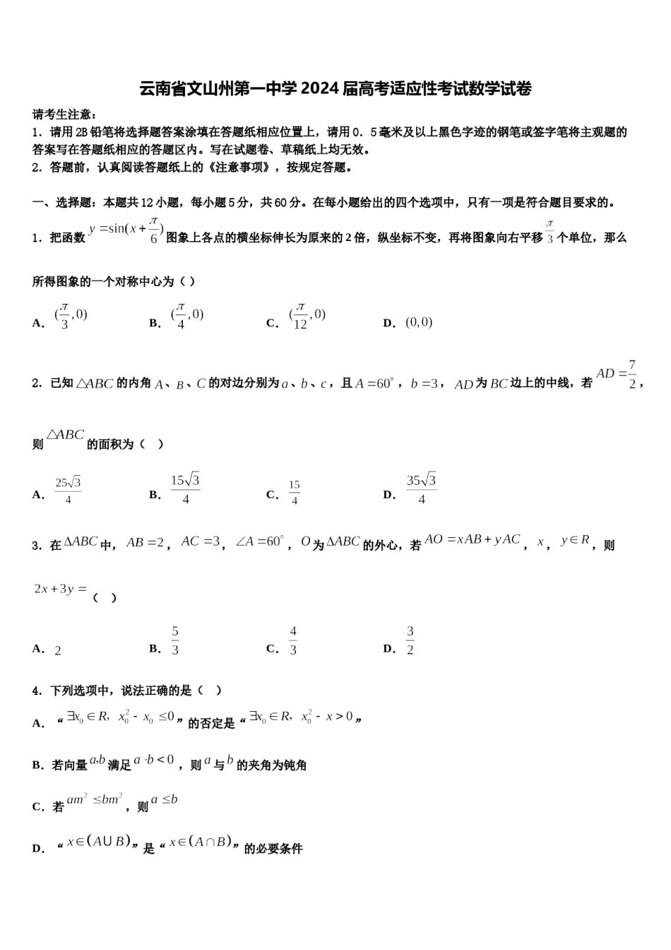云南省文山州第一中学2024届高考适应性考试数学试卷含解析.doc_第1页