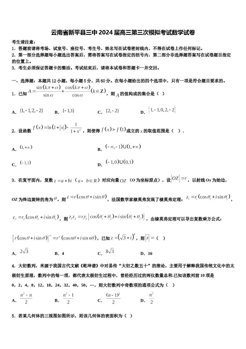 云南省新平县三中2024届高三第三次模拟考试数学试卷含解析.doc_第1页