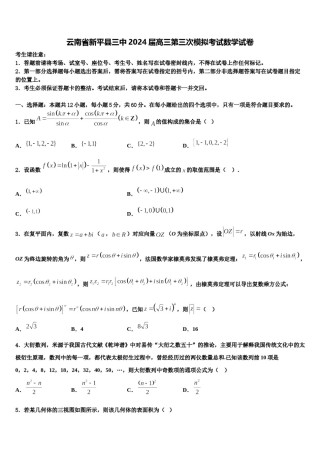 云南省新平县三中2024届高三第三次模拟考试数学试卷含解析.doc