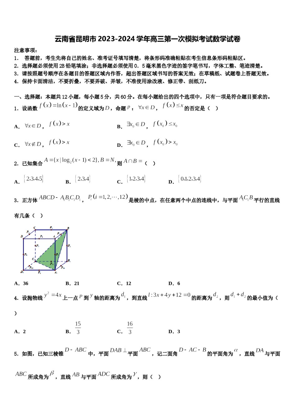 云南省昆明市2023-2024学年高三第一次模拟考试数学试卷含解析.doc_第1页