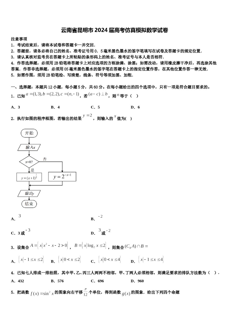 云南省昆明市2024届高考仿真模拟数学试卷含解析.doc_第1页