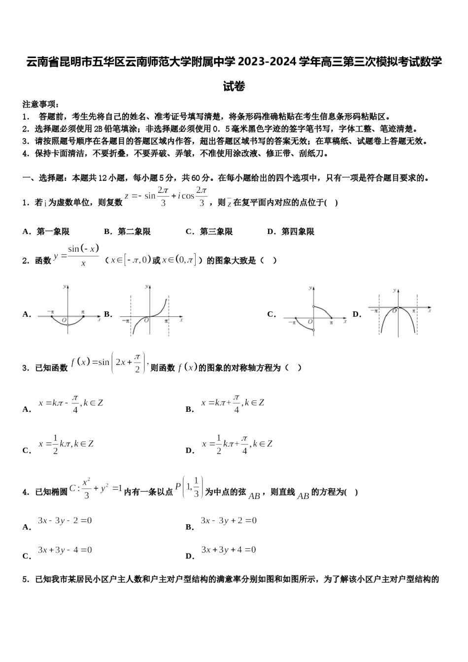 云南省昆明市五华区云南师范大学附属中学2023-2024学年高三第三次模拟考试数学试卷含解析.doc_第1页
