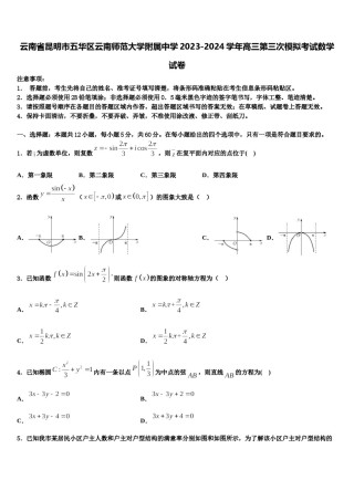 云南省昆明市五华区云南师范大学附属中学2023-2024学年高三第三次模拟考试数学试卷含解析.doc