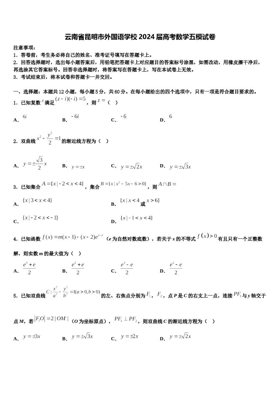 云南省昆明市外国语学校2024届高考数学五模试卷含解析.doc_第1页