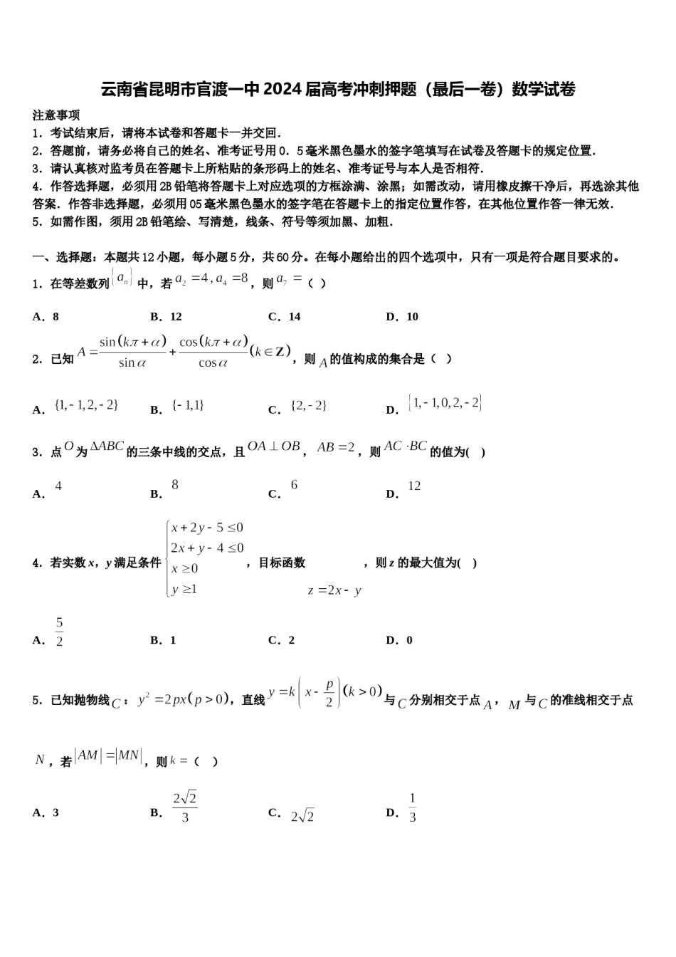 云南省昆明市官渡一中2024届高考冲刺押题（最后一卷）数学试卷含解析.doc_第1页