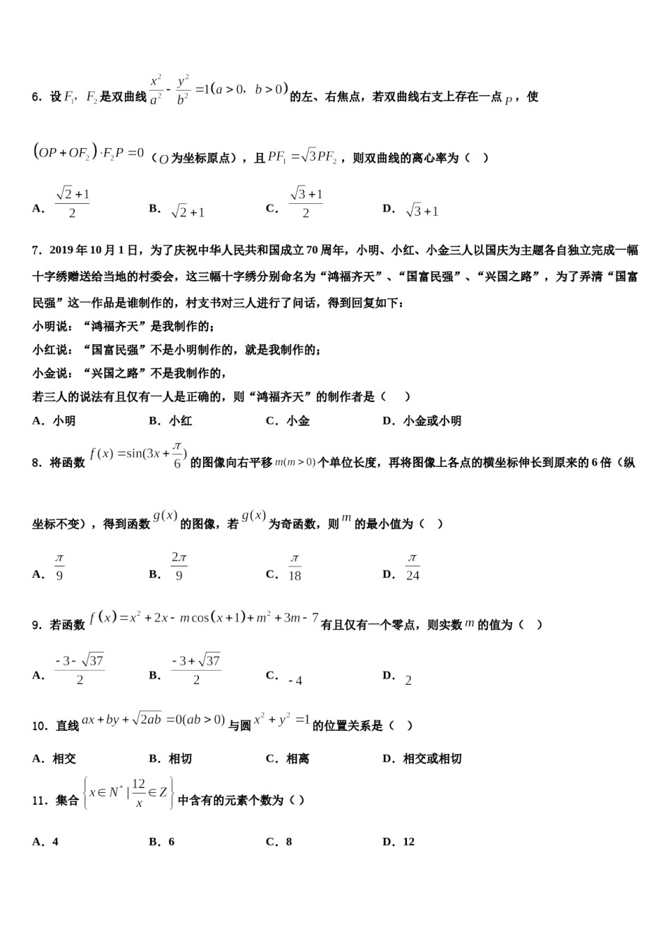 云南省昆明市官渡一中2024届高考冲刺押题（最后一卷）数学试卷含解析.doc_第2页