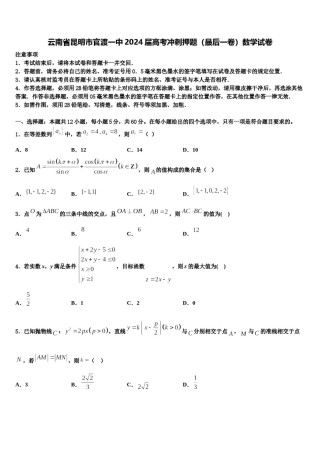 云南省昆明市官渡一中2024届高考冲刺押题（最后一卷）数学试卷含解析.doc