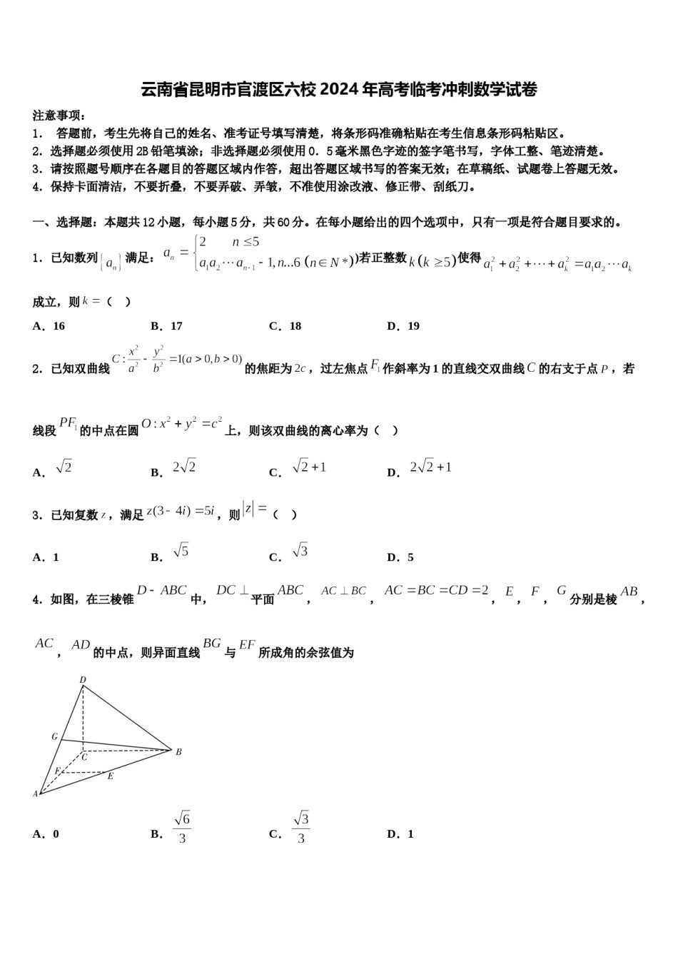 云南省昆明市官渡区六校2024年高考临考冲刺数学试卷含解析.doc_第1页