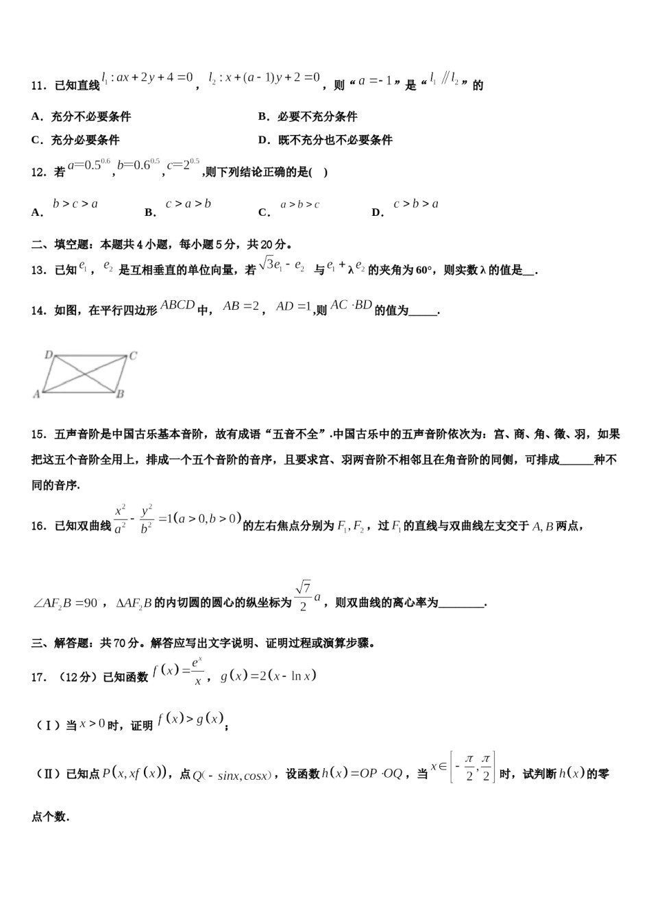云南省昆明市官渡区官渡区第一中学2024年高考考前模拟数学试题含解析.doc_第3页