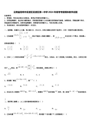 云南省昆明市官渡区官渡区第一中学2024年高考考前模拟数学试题含解析.doc