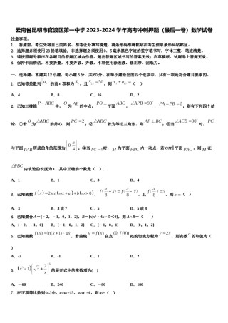云南省昆明市官渡区第一中学2023-2024学年高考冲刺押题（最后一卷）数学试卷含解析.doc