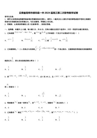 云南省昆明市禄劝县一中2024届高三第二次联考数学试卷含解析.doc