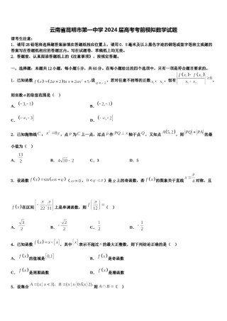 云南省昆明市第一中学2024届高考考前模拟数学试题含解析.doc