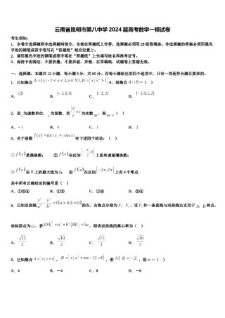 云南省昆明市第八中学2024届高考数学一模试卷含解析.doc
