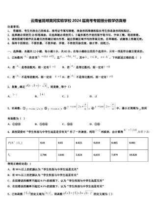 云南省昆明黄冈实验学校2024届高考考前提分数学仿真卷含解析.doc