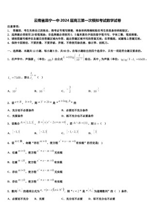 云南省昌宁一中2024届高三第一次模拟考试数学试卷含解析.doc