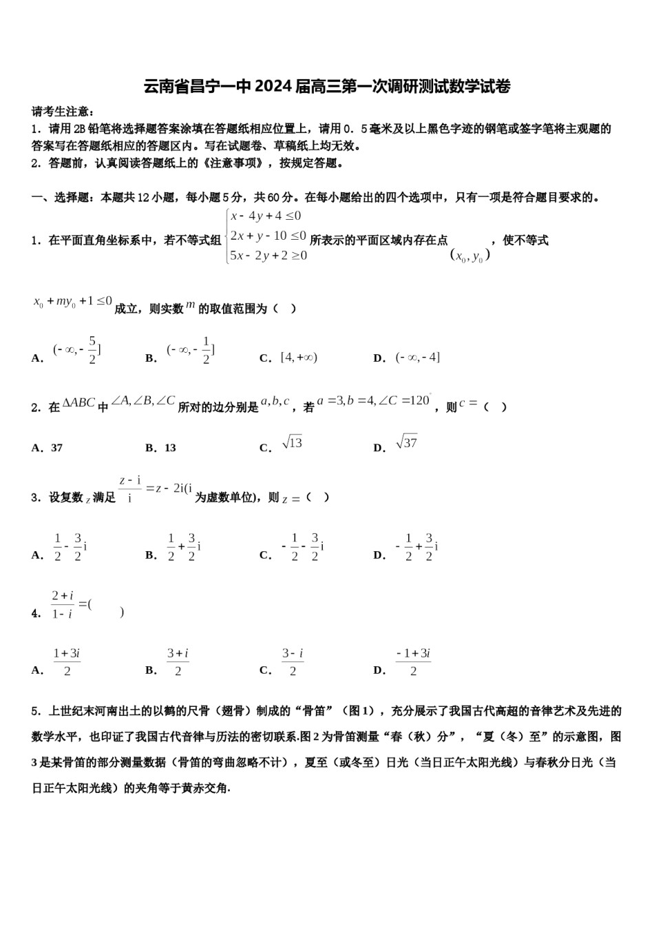 云南省昌宁一中2024届高三第一次调研测试数学试卷含解析.doc_第1页