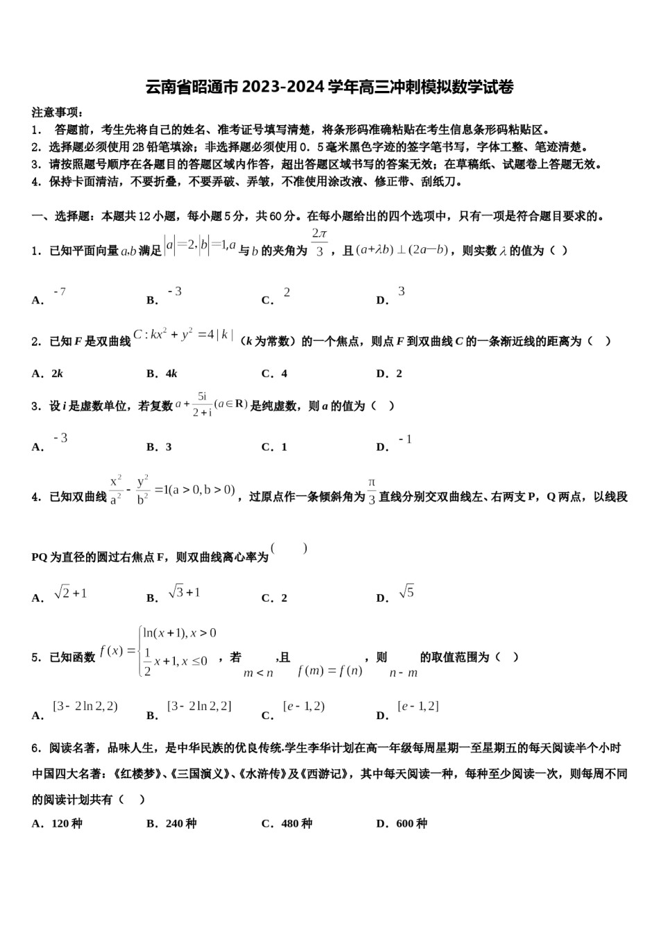 云南省昭通市2023-2024学年高三冲刺模拟数学试卷含解析.doc_第1页