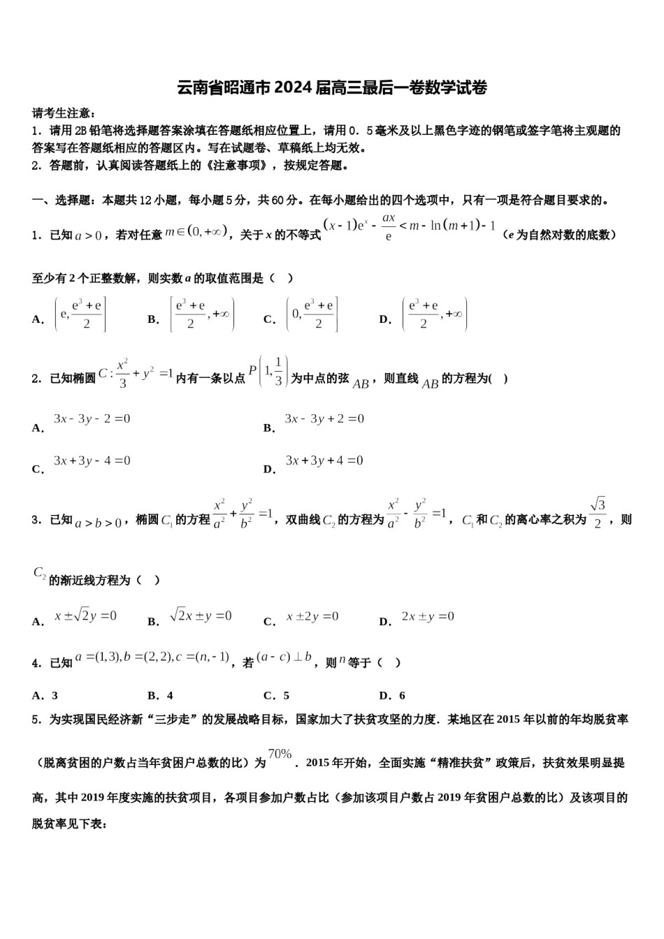 云南省昭通市2024届高三最后一卷数学试卷含解析.doc_第1页