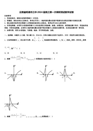 云南省昭通市三中2024届高三第一次调研测试数学试卷含解析.doc