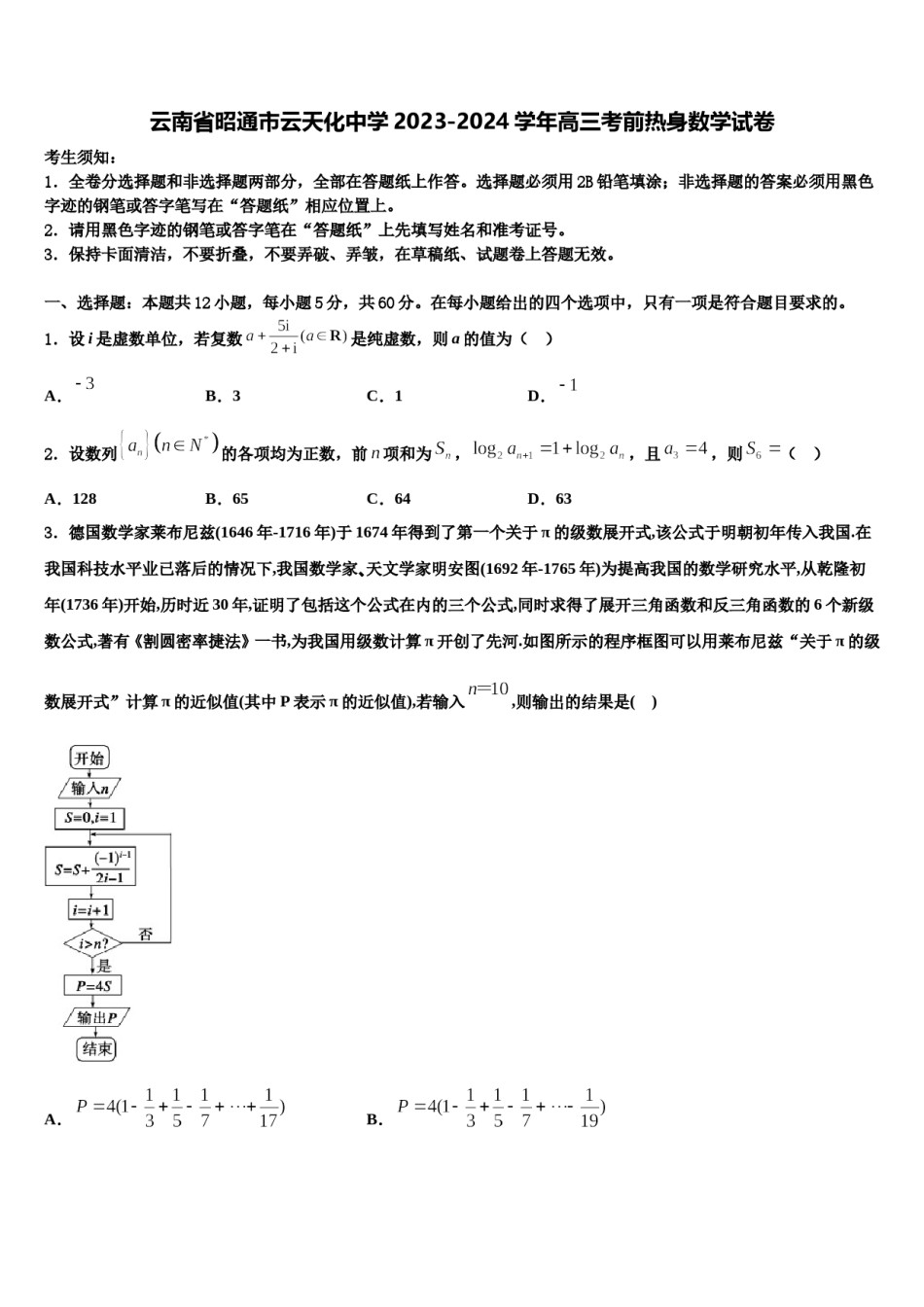 云南省昭通市云天化中学2023-2024学年高三考前热身数学试卷含解析.doc_第1页