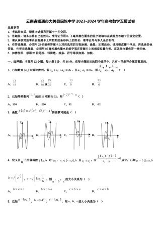 云南省昭通市大关县民族中学2023-2024学年高考数学五模试卷含解析.doc