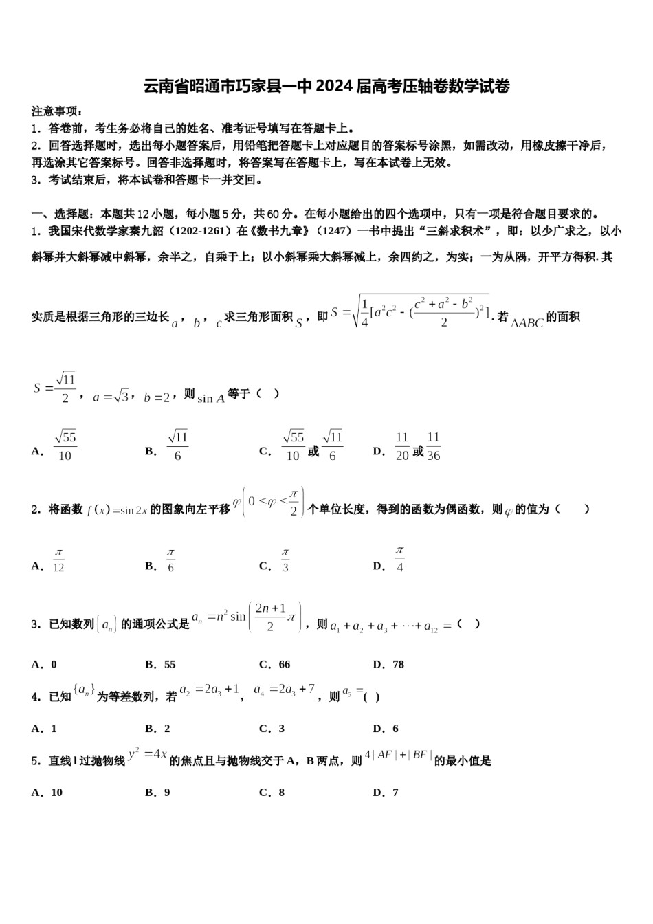 云南省昭通市巧家县一中2024届高考压轴卷数学试卷含解析.doc_第1页
