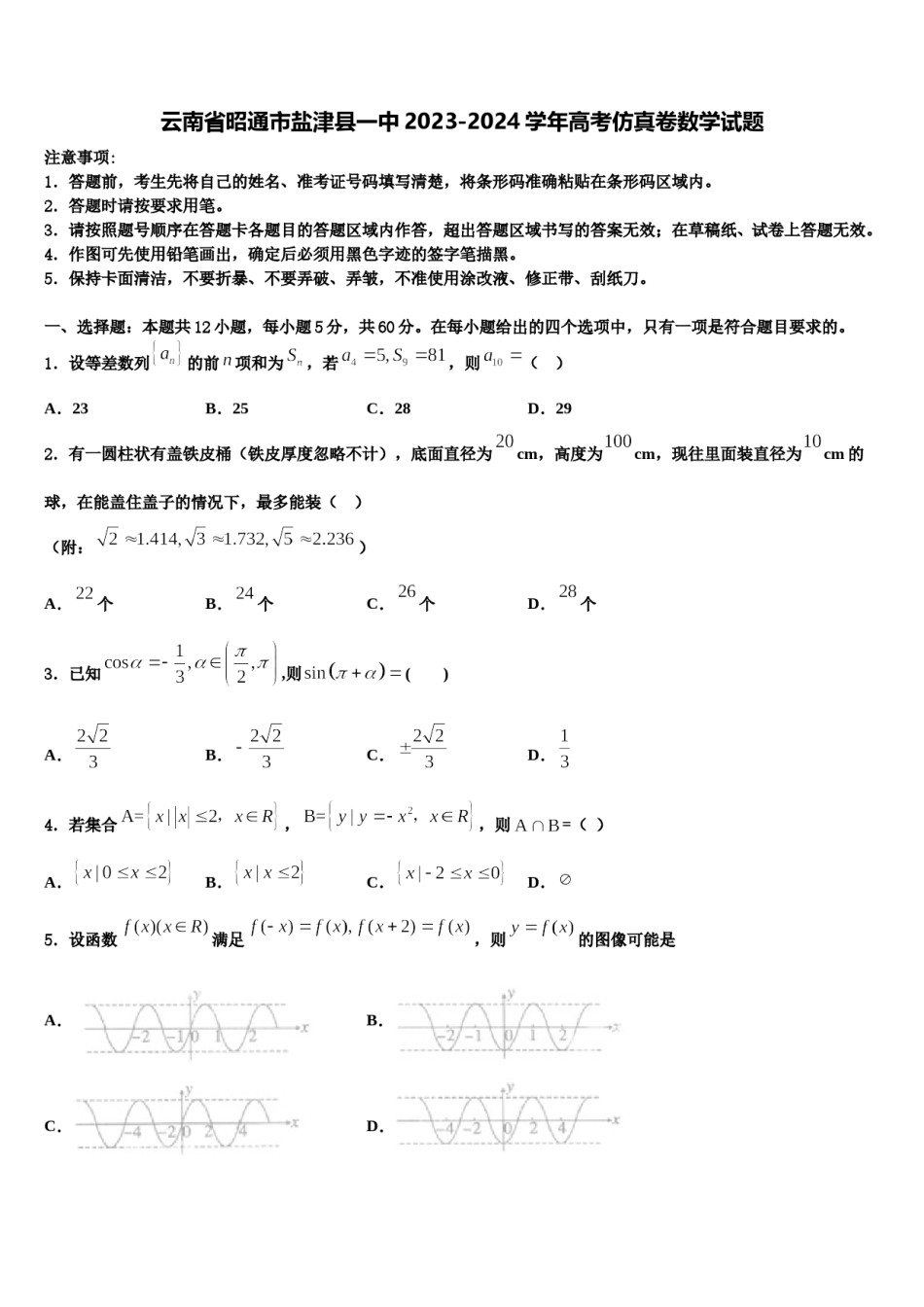 云南省昭通市盐津县一中2023-2024学年高考仿真卷数学试题含解析.doc_第1页