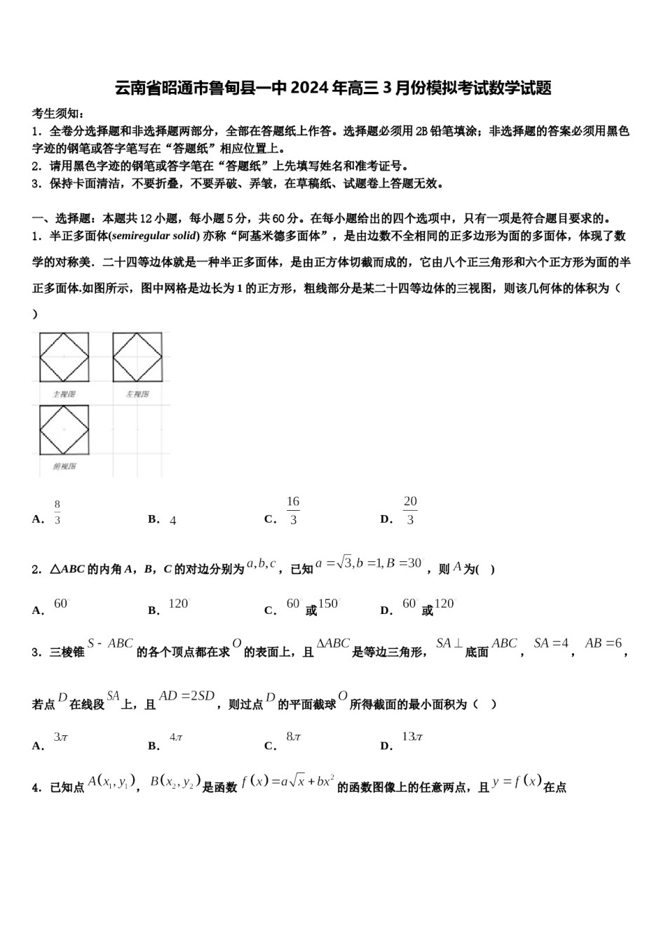 云南省昭通市鲁甸县一中2024年高三3月份模拟考试数学试题含解析.doc_第1页