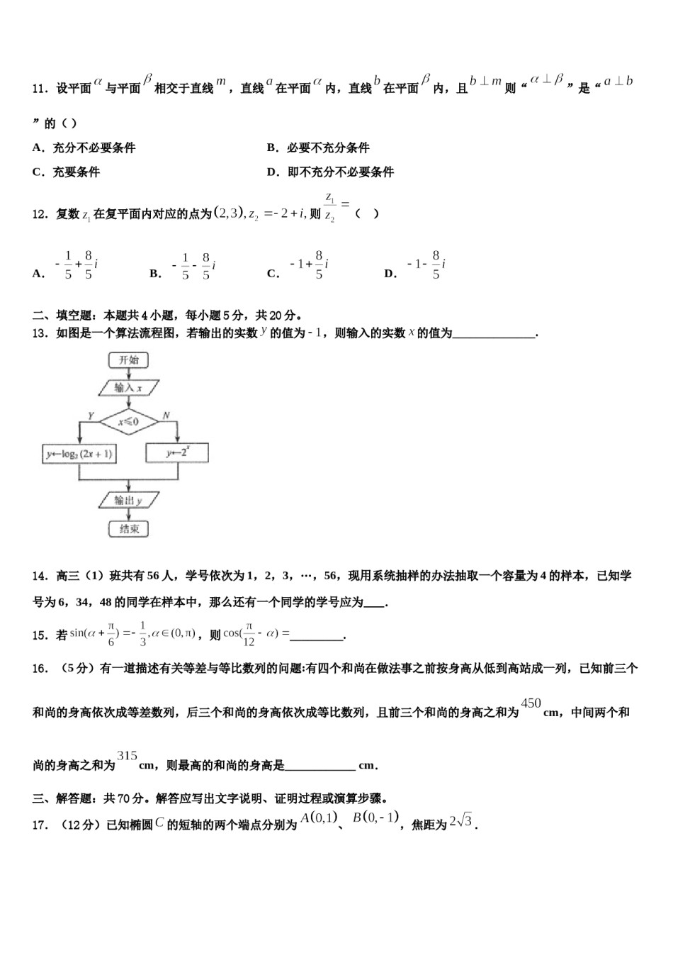 云南省普洱市景东彝族自治县一中2024届高三第一次调研测试数学试卷含解析.doc_第3页