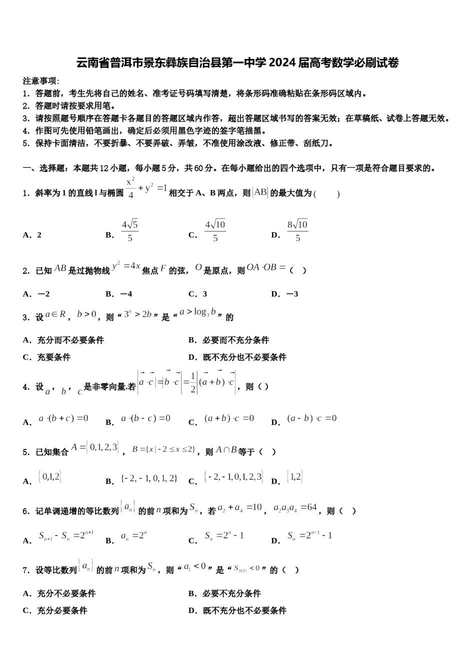 云南省普洱市景东彝族自治县第一中学2024届高考数学必刷试卷含解析.doc_第1页