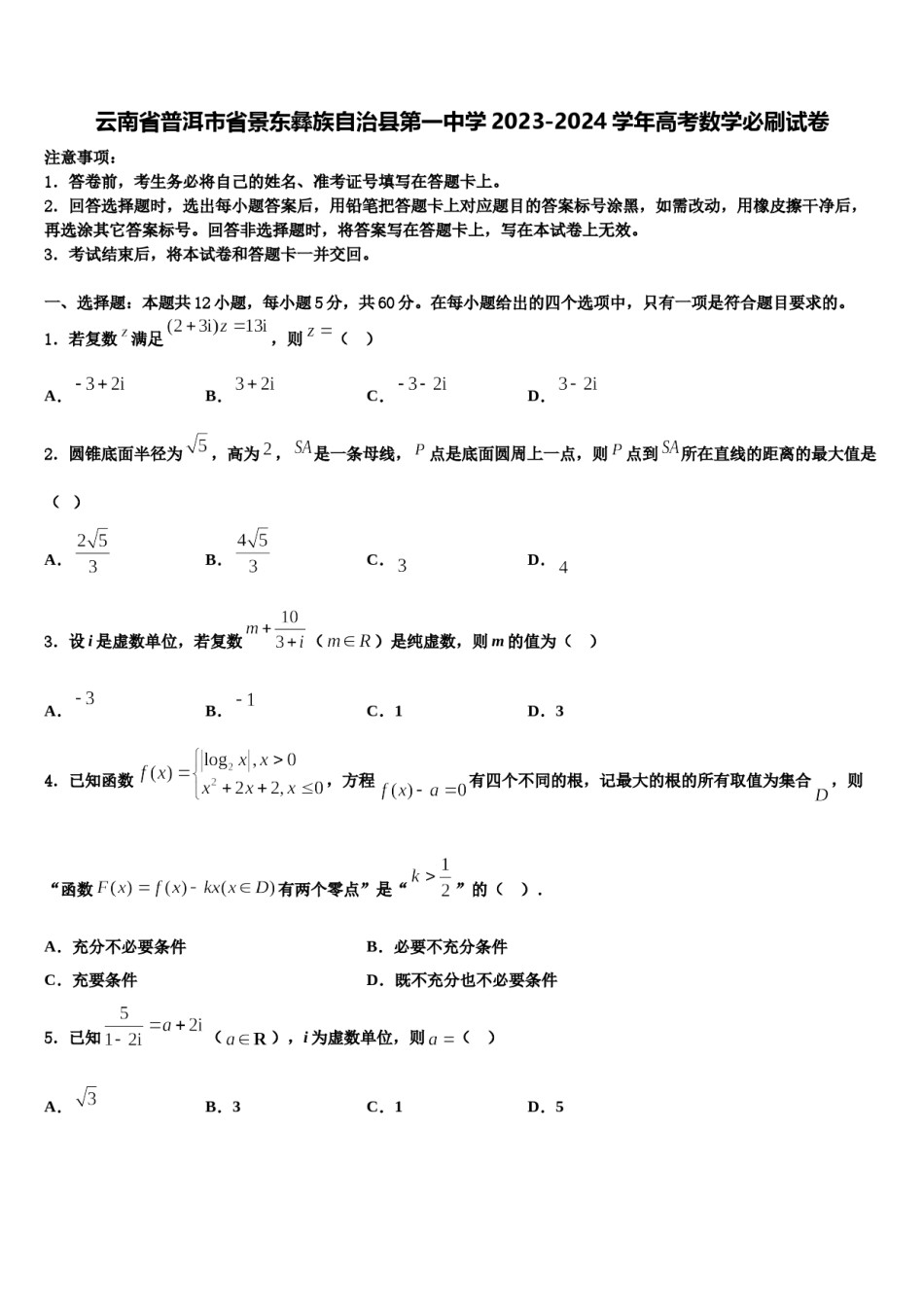 云南省普洱市省景东彝族自治县第一中学2023-2024学年高考数学必刷试卷含解析.doc_第1页